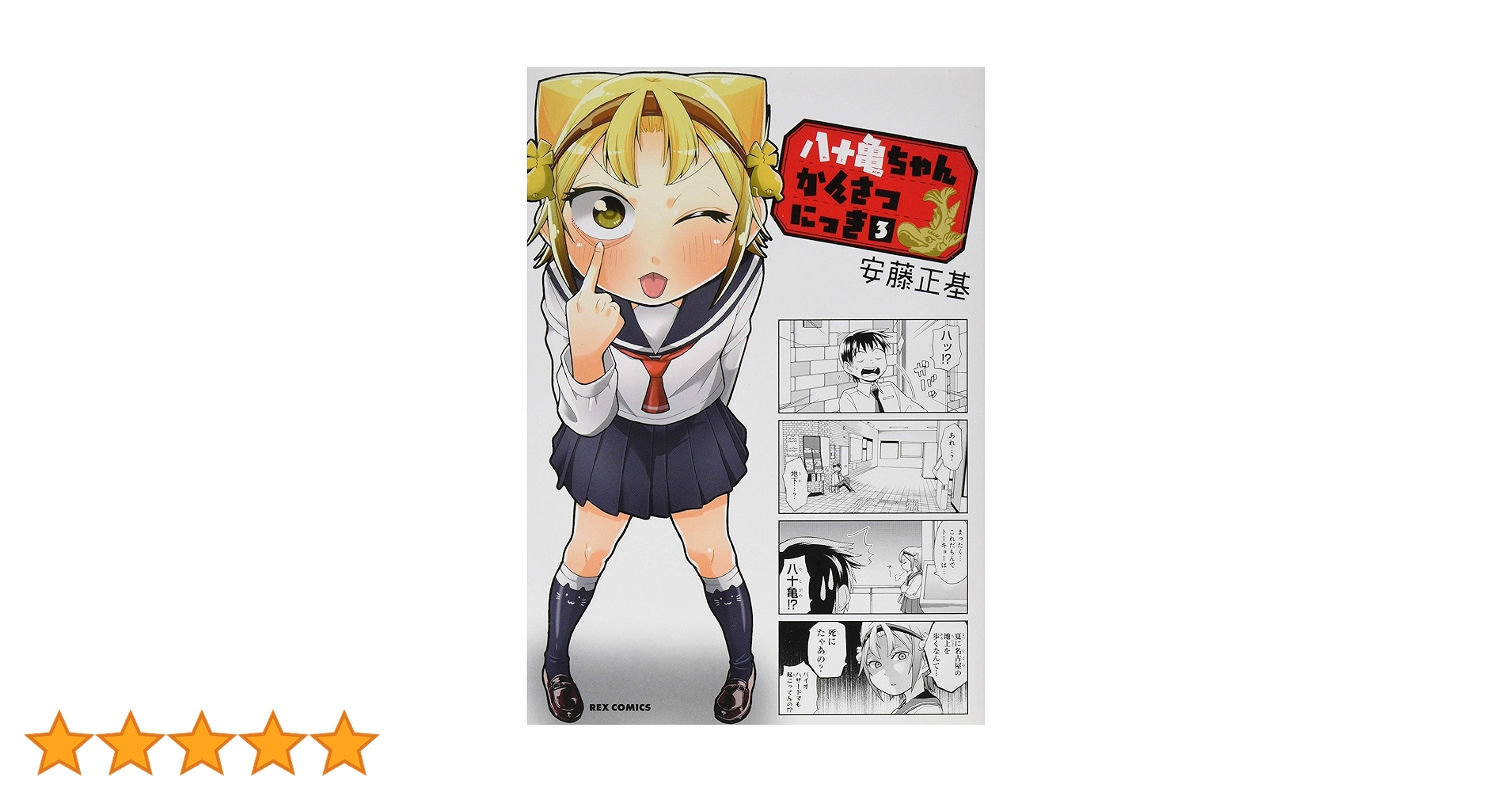 八十亀ちゃんかんさつにっき　3さつめ　安藤正基先生直筆サイン入りポスター Amazon.co.jp: 八十亀ちゃんかんさつにっき (3) (REXコミックス